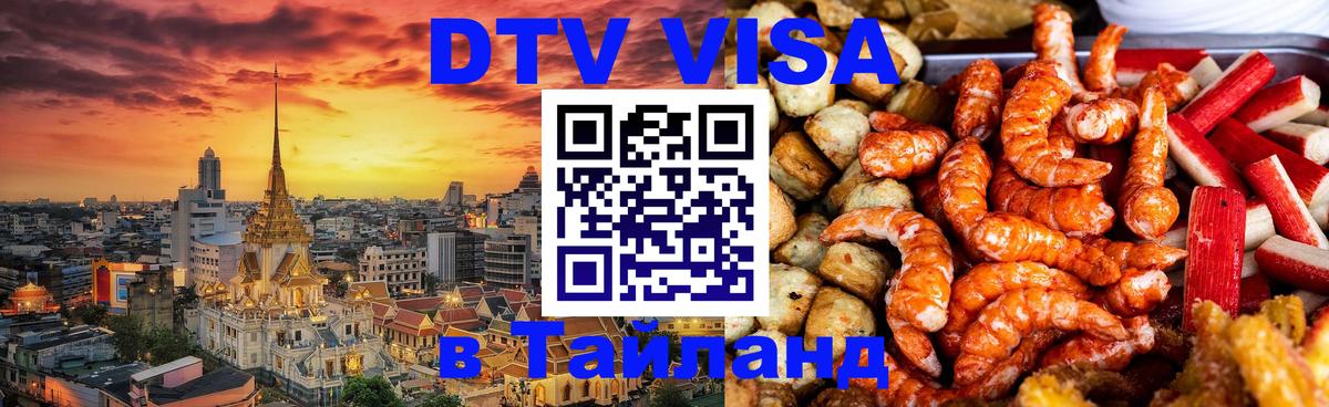 DTV (ДТВ) visa Таиланд 